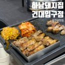삼겹살전문점조은날 | [건대 맛집] 하남돼지집 건대입구점 | 구워주는 고기 맛집, 건대 회식하기 좋은 고기집 후기