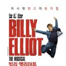 빌리 스토리 | 빌리 엘리어트 뮤지컬 후기｜블루스퀘어 네이버 30% 할인 예매부터 관람 꿀팁까지