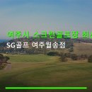 SG골프 여주월송점