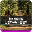 계명산 치유의 숲 이미지