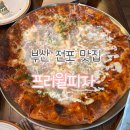 [부산 전포] 전포데이트 추천 부산 피자 맛집 프리윌피자 방문후기