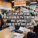 단비온누리약국 | 안 쓰면 나만 손해" 온누리상품권 7% 선할인에 카드 실적까지, 다들 포기 안 하는 이유