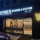 이지워시셀프빨래방분당 이미지