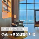 오션 빌리지 | 아난티 앳 부산 빌라쥬 Cabin B 오션빌리지 뷰 후기