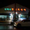 산해미활어회센타 이미지