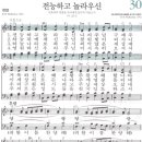 새찬송가 30장 - 전능하고 놀라우신 [다니엘 새찬송가 전집 1] 이미지