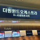 더원윈드오케스트라 in 시네마콘서트 롯데콘서트홀 후기
