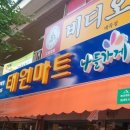 태원마트 - 달서구 한실로 133 | 태원마트