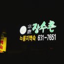 장수촌 영양탕 이미지