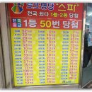 로또 판매점 노원스파 방문기!,1등만 무려 50회 로또 맛집, 1102회차 도전!