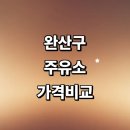 서진주유소 | 전주 완산구 근처 주유소 추천 정보 가격비교 gs 주유카드 신용카드 고급유 농협