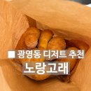 광영로 | ■ 광양 광영동 노랑고래｜내돈내산 ( 광양 맛집 / 광영동 맛집 / 디저트 추천 / 디저트 / 찹쌀 꽈배기...