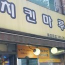 치킨마루충정로점 이미지