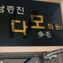 남종진다모의원 이미지