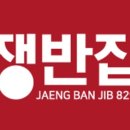 쟁반집 - 안산시 상록구 샘골로 126 | 쟁반집