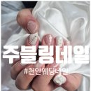 주블링네일 이미지