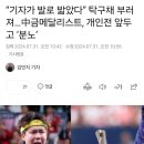 기자가 탁구채 실수로 밟아서 부러진 탁구 세계랭킹 1위 선수근황....txt 이미지