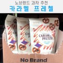 프레티올라 | 노브랜드 가성비 간식 과자 안주 추천 카라멜 프레첼