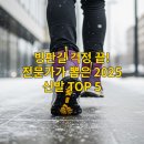 타이어 전문가의집 신발보다 | 빙판길 걱정 끝!/전문가가 뽑은 2025 신발 TOP 5