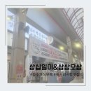 육거리삼십일미&삼삼오삼 이미지