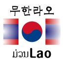 무한라오국제정보 이미지