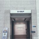 백범김구기념관 이미지