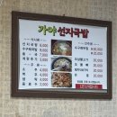 수구레국밥강서점 | [부산/명지] 명지 국밥 맛집 수구레국밥 선지국밥 추천 '가야포차선지국밥 명지점'