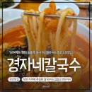 경자네칼국수