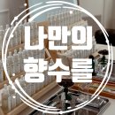 오얏꽃향기 | 합정향수공방 향기를 만드는 오얏