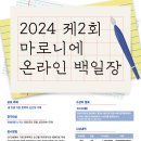 2024 제 2회 마로니에 온라인 백일장에서 이재숙 작가 &#34;대상&#34; 수상 이미지