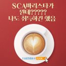 창동카페바리스타학원 | 명동바리스타학원 카페창업 위해 sca 배운 후기. (feat.내돈학)
