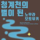 청계천박물관 [청계천의 별이 된 노무라 모토유키] 이미지