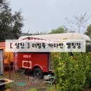 (유)가스온 | [ 당진 ] 32개월 아이와 함께하는 당진 캠핑 핫플 러빙유 카라반 캠핑장