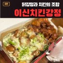 일산서구 치킨강정맛집 이신치킨강정, 후기