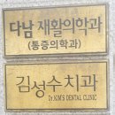 다남재활의학과의원 네이버블로그