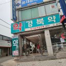 경북약국 | 경상북도 영양군 약국 List 추천 4곳, 열린 약국, 토요일, 일요일, 공휴일, 심야