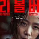 카리스마 | 리볼버 전도연,임지연,지창욱 불꽃튀는 연기와 카리스마 대결. 후기