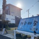 제주마중in판포 이미지