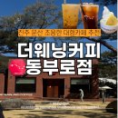 동부로 | 진주 문산 수목원 근처 대형카페 강추추 더웨이닝커피동부로점