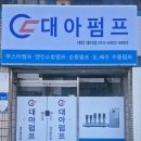 대영파워펌프대리점 | [공지] 대전대리점 대영파워펌프 2호점 오픈 안내(대아펌프)