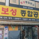 보성종합공구 - 중구 달성로21길 3 | 보성종합공구