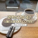 알렉산더커피(Alexander Coffee)