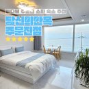 당신의안목 브리에 | [강릉 주문진] 주문진 오션뷰 펜션 숙소 추천 '당신의안목 주문진점' 브리에 301호 후기