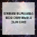 유니디자인스튜디오 | 인계동네일 유니픽스네일스튜디오 다양한 메뉴와 시그니처 디자인