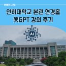 누구나 할 수 있는 ChatGPT 실생활 혁신 | 인천시 챗GPT 강사, 인하대학교 현경홀에서의 300명 몰린 생생 후기