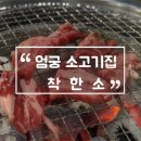 픽미 엄궁점 | 엄궁맛집 소고기를 배터지게 먹고오다 &#39;착한소&#39; 솔직후기!