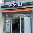 우도파 | [울산 남구] 무거동 밥집, 울산대학교 맛집 우도파