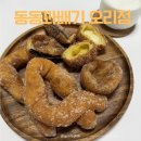 동동꽈배기 오리점 | 분당 맛집 꽈배기전문점 동동 꽈배기 오리점 내돈내산