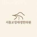 시흥교정재생한의원 네이버블로그