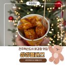 상상플러스 | 전주 혁신 닭강정 맛집 - 상상플러스(큰 컵과 큰 박스 가격)